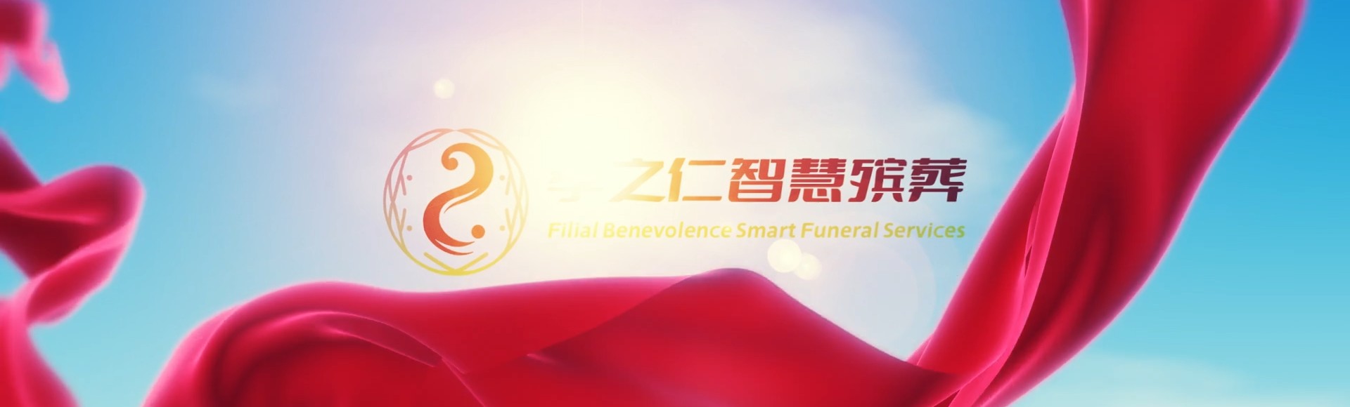 广元苍溪孝之仁智慧殡葬陵墓园服务系统平台